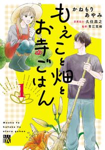 もえこと畑とお寺ごはん　1巻