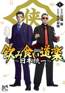 飲み食い道楽 ～日本統一～　1巻
