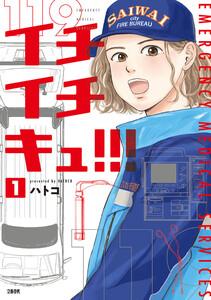 イチイチキュ!!! 1