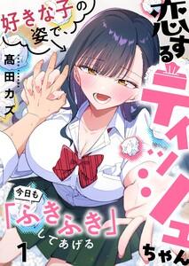 【フルカラー】恋するティッシュちゃん～好きな子の姿で、今日も「ふきふき」してあげる～（１）