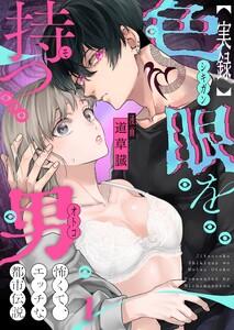 【実録】色眼を持つ男～怖くて、エッチな都市伝説（１）