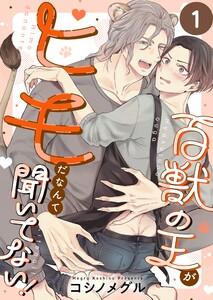 百獣の王がヒモだなんて聞いてない！（１） [1巻]