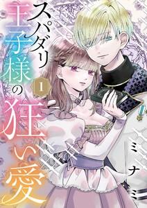 スパダリ王子様の狂い愛【単話】　1巻