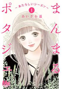 まんまるポタジェ～あたらしいシーズン～　1巻