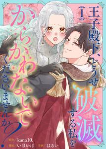王子殿下、どうせ破滅する私をからかわないでくださいませんか？1巻