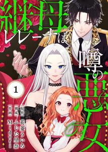 継母レレーナは噂の悪女1巻