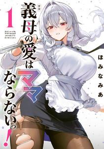 義母の愛はママならないっ！　1巻