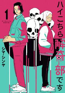 ハイこちら解奇部です　1巻