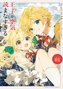 王子が空気読まなすぎる　1巻