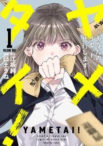 ヤメタイ！ ～あなたのリセット、代行します～　1巻