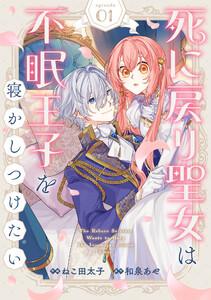 Berry’sFantasy死に戻り聖女は不眠王子を寝かしつけたい１巻