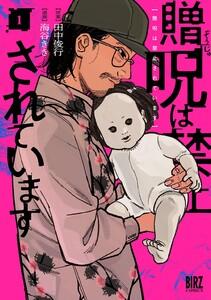 贈呪は禁止されています　（1） 【電子限定おまけ付き】