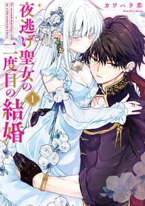 夜逃げ聖女の二度目の結婚　1巻