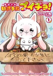 【デジタル版限定特典付き】魔法少女勧誘失敗プイチョ！　1巻