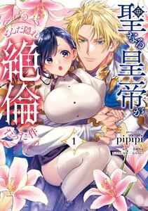 聖なる皇帝がとんだ隠れ絶倫だった件（１）【単行本版】【電子限定特典付き】