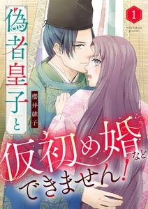偽者皇子と仮初め婚などできません！1巻