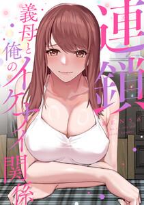連鎖～義母と俺のイケナイ関係～　1巻