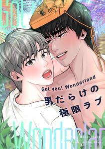Got you！ Wonderland ～男だらけの極限ラブ～　1巻