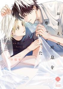 おまえの吐息を奪っていった【電子限定描き下ろし付き】