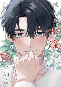 落ちた林檎は恋を知る【電子限定描き下ろし付き】