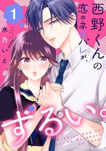 西野くんの恋のネタバレが、ずるい。（１）