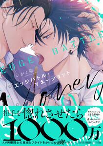 エッジバトル・マネーショット【コミックス版／ebookjapan限定おまけ付き】