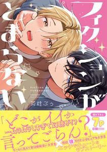 フィクションがとまらない【コミックス版／ebookjapan限定おまけ付き】