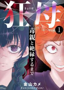 狂母　毒親と絶縁するまで　1巻