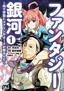 ファンタジー銀河 ～何で宇宙にゴブリンやオークが居るんだ～　1巻