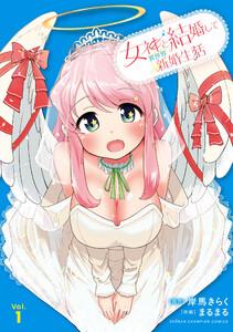女神と結婚して異世界新婚生活　1巻