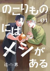 のこりものにはメシがある(話売り) #1