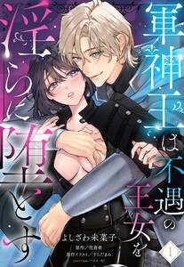 軍神王は不遇の王女を淫らに堕とす【単話売】 1話