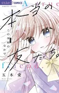 本当の友だち。−この学校のなかで−