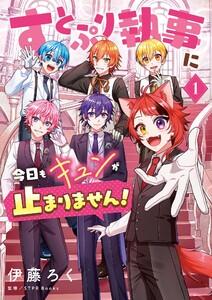 すとぷり執事に今日もキュンが止まりません！　1巻