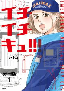 【分冊版】イチイチキュ!!! 1