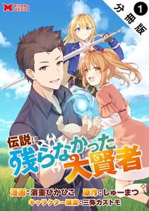 伝説に残らなかった大賢者（コミック） 分冊版 ： 1