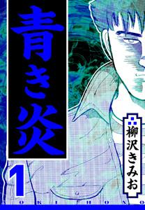 青き炎 1（ハーパーコリンズ・ジャパン×アルト出版）