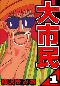 大市民 1（ハーパーコリンズ・ジャパン×アルト出版）