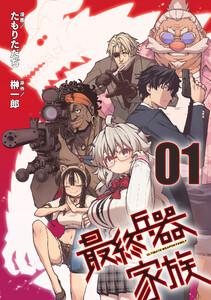 【無料】最終兵器家族 第1話【単話版】