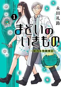 まどいのいきもの −銀河生物観察記−　1巻