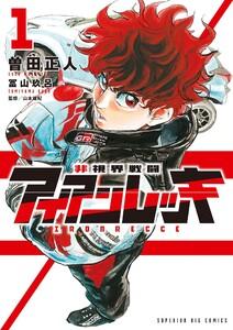 非視界戦闘 アイアンレッキ　1巻
