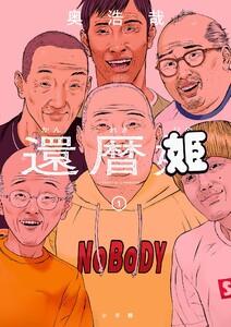 還暦姫　1巻