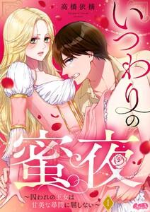 いつわりの蜜夜　～囚われの王女は甘美な尋問に屈しない～　1巻