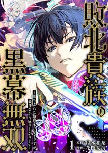 敗北貴族の黒幕無双～落ちぶれた伯爵家の息子ですが、裏社会から成り上がります～　1巻