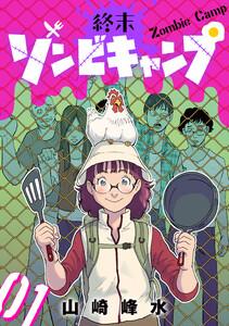 終末ゾンビキャンプ【単話】1巻