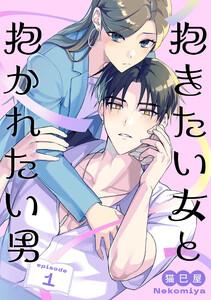 抱きたい女と抱かれたい男【単話】1巻