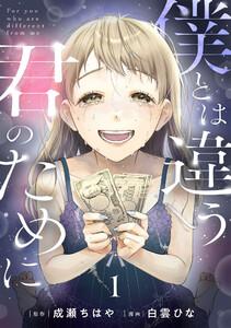 僕とは違う君のために【単話】1巻