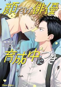 顔だけ俳優、育成中につき【おまけ付き電子限定版】