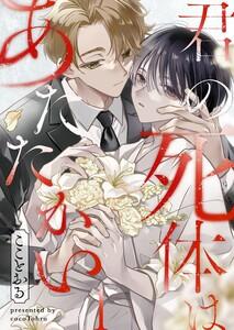 君の死体はあたたかい（１）