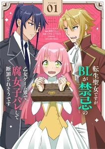 転生聖女ですがBLが禁忌の乙女ゲーム界で腐女子バレして断罪されそうです【単話】　1巻